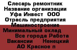 Слесарь-ремонтник › Название организации ­ Уфа-Инвест, ООО › Отрасль предприятия ­ Машиностроение › Минимальный оклад ­ 48 000 - Все города Работа » Вакансии   . Ненецкий АО,Красное п.